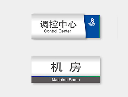 辦公室區域標識